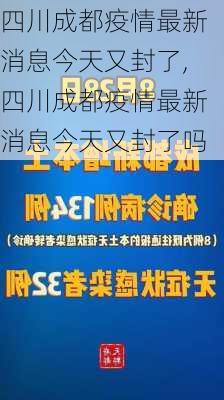 四川成都疫情最新消息今天又封了,四川成都疫情最新消息今天又封了吗-第3张图片-呼呼旅行网