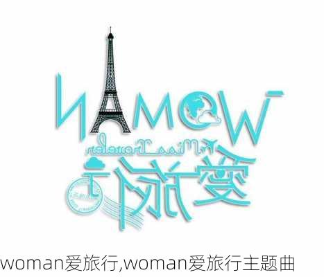 woman爱旅行,woman爱旅行主题曲-第2张图片-呼呼旅行网