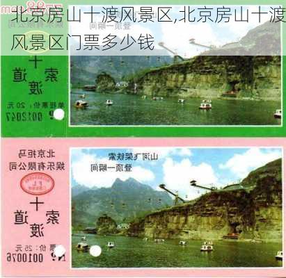 北京房山十渡风景区,北京房山十渡风景区门票多少钱-第2张图片-呼呼旅行网