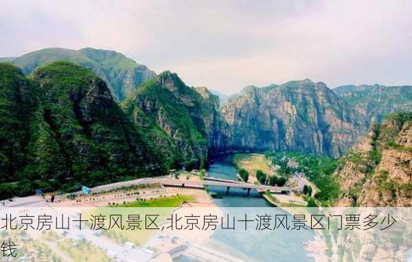 北京房山十渡风景区,北京房山十渡风景区门票多少钱-第3张图片-呼呼旅行网