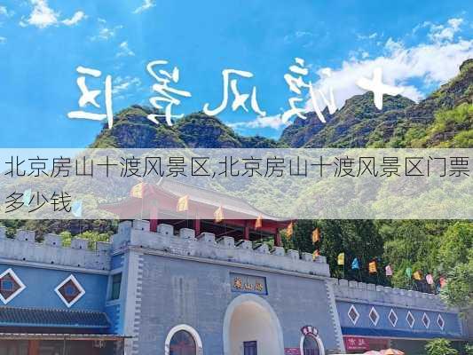 北京房山十渡风景区,北京房山十渡风景区门票多少钱-第1张图片-呼呼旅行网