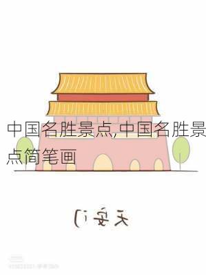 中国名胜景点,中国名胜景点简笔画-第3张图片-呼呼旅行网