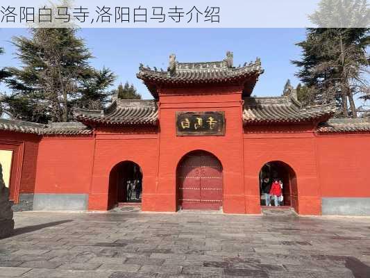 洛阳白马寺,洛阳白马寺介绍-第2张图片-呼呼旅行网