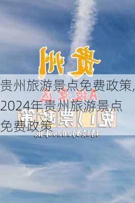 贵州旅游景点免费政策,2024年贵州旅游景点免费政策-第1张图片-呼呼旅行网