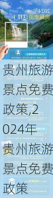 贵州旅游景点免费政策,2024年贵州旅游景点免费政策-第2张图片-呼呼旅行网