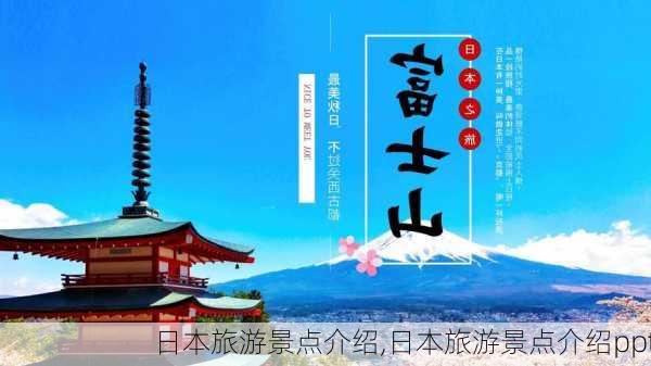 日本旅游景点介绍,日本旅游景点介绍ppt-第1张图片-呼呼旅行网