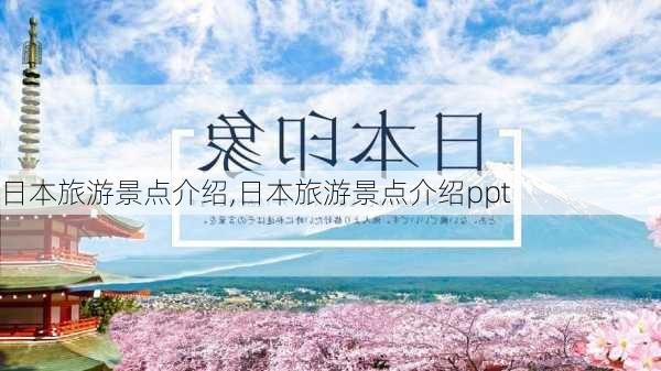 日本旅游景点介绍,日本旅游景点介绍ppt-第3张图片-呼呼旅行网