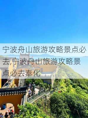 宁波舟山旅游攻略景点必去,宁波舟山旅游攻略景点必去奉化-第3张图片-呼呼旅行网