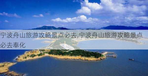 宁波舟山旅游攻略景点必去,宁波舟山旅游攻略景点必去奉化-第1张图片-呼呼旅行网