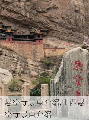 悬空寺景点介绍,山西悬空寺景点介绍-第1张图片-呼呼旅行网