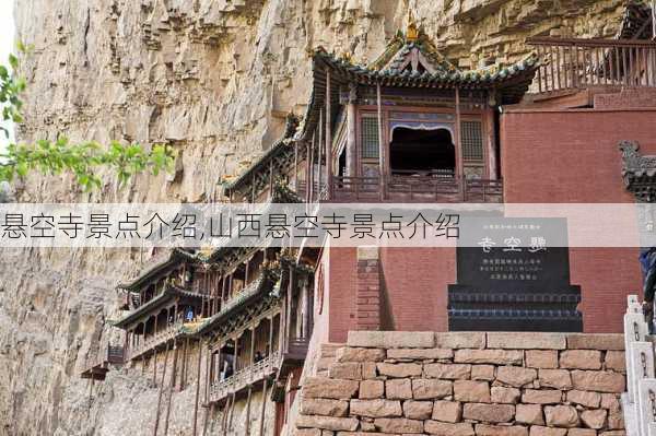 悬空寺景点介绍,山西悬空寺景点介绍-第2张图片-呼呼旅行网