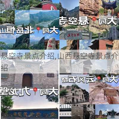 悬空寺景点介绍,山西悬空寺景点介绍-第3张图片-呼呼旅行网