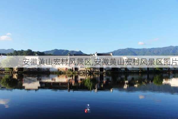 安徽黄山宏村风景区,安徽黄山宏村风景区图片-第2张图片-呼呼旅行网