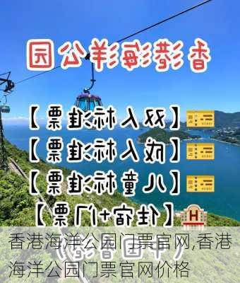 香港海洋公园门票官网,香港海洋公园门票官网价格-第2张图片-呼呼旅行网