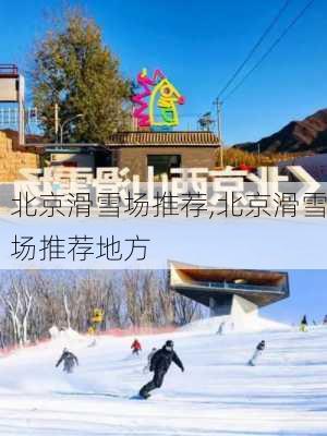 北京滑雪场推荐,北京滑雪场推荐地方-第2张图片-呼呼旅行网