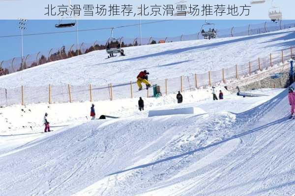 北京滑雪场推荐,北京滑雪场推荐地方-第3张图片-呼呼旅行网