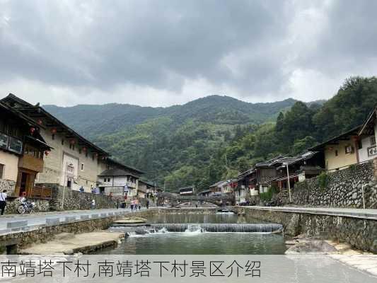 南靖塔下村,南靖塔下村景区介绍-第1张图片-呼呼旅行网