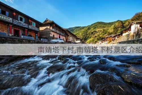 南靖塔下村,南靖塔下村景区介绍-第3张图片-呼呼旅行网