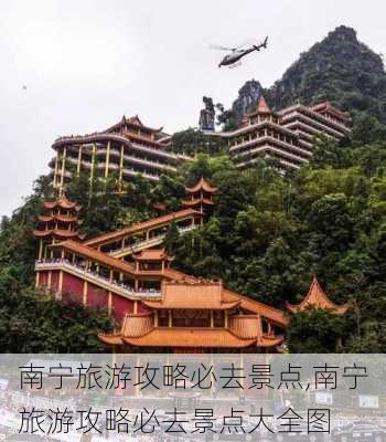 南宁旅游攻略必去景点,南宁旅游攻略必去景点大全图-第3张图片-呼呼旅行网