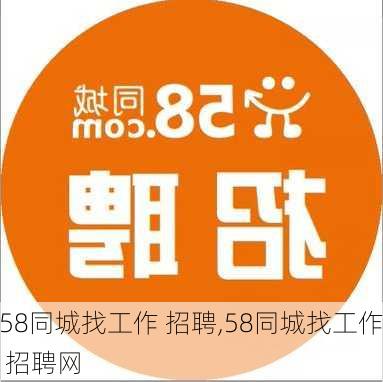 58同城找工作 招聘,58同城找工作 招聘网-第1张图片-呼呼旅行网