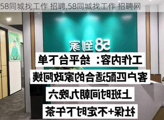 58同城找工作 招聘,58同城找工作 招聘网-第2张图片-呼呼旅行网