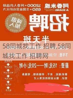 58同城找工作 招聘,58同城找工作 招聘网-第3张图片-呼呼旅行网