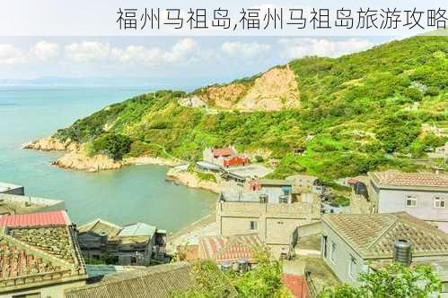 福州马祖岛,福州马祖岛旅游攻略-第1张图片-呼呼旅行网