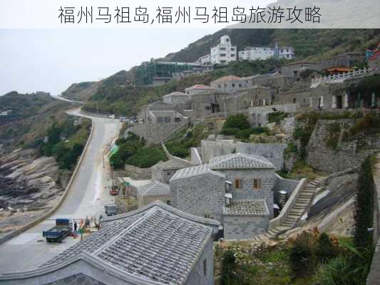 福州马祖岛,福州马祖岛旅游攻略-第3张图片-呼呼旅行网