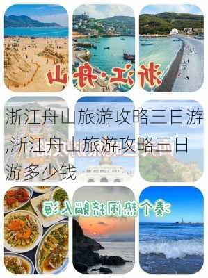 浙江舟山旅游攻略三日游,浙江舟山旅游攻略三日游多少钱