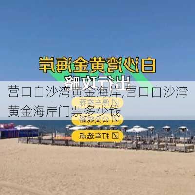 营口白沙湾黄金海岸,营口白沙湾黄金海岸门票多少钱-第1张图片-呼呼旅行网