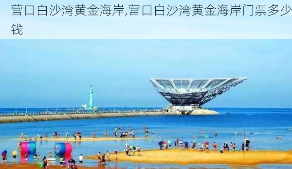 营口白沙湾黄金海岸,营口白沙湾黄金海岸门票多少钱-第2张图片-呼呼旅行网