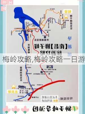 梅岭攻略,梅岭攻略一日游-第1张图片-呼呼旅行网