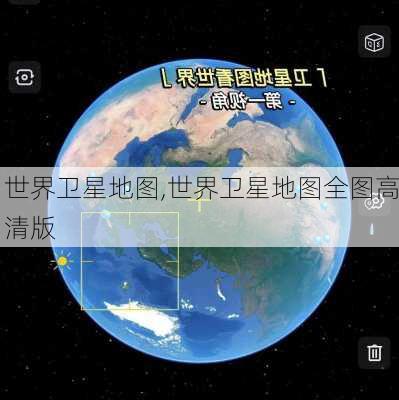 世界卫星地图,世界卫星地图全图高清版-第1张图片-呼呼旅行网