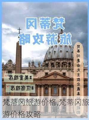 梵蒂冈旅游价格,梵蒂冈旅游价格攻略-第2张图片-呼呼旅行网