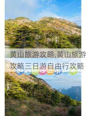 黄山旅游攻略,黄山旅游攻略三日游自由行攻略-第1张图片-呼呼旅行网