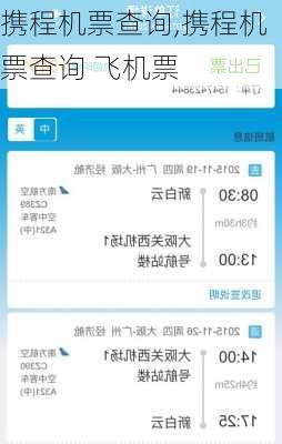 携程机票查询,携程机票查询 飞机票-第1张图片-呼呼旅行网