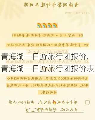 青海湖一日游旅行团报价,青海湖一日游旅行团报价表-第3张图片-呼呼旅行网