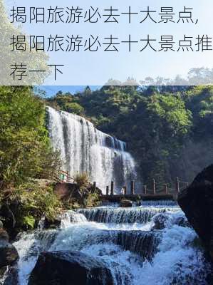 揭阳旅游必去十大景点,揭阳旅游必去十大景点推荐一下-第2张图片-呼呼旅行网