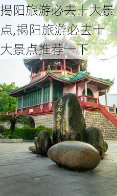 揭阳旅游必去十大景点,揭阳旅游必去十大景点推荐一下-第3张图片-呼呼旅行网