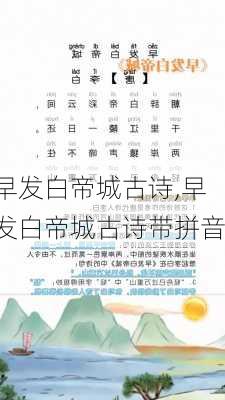 早发白帝城古诗,早发白帝城古诗带拼音-第2张图片-呼呼旅行网