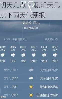 明天几点下雨,明天几点下雨天气预报-第3张图片-呼呼旅行网