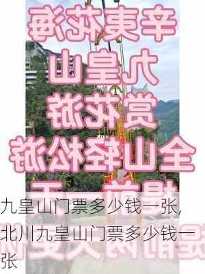 九皇山门票多少钱一张,北川九皇山门票多少钱一张-第3张图片-呼呼旅行网