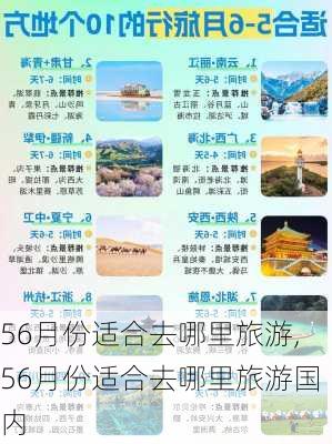 56月份适合去哪里旅游,56月份适合去哪里旅游国内-第2张图片-呼呼旅行网