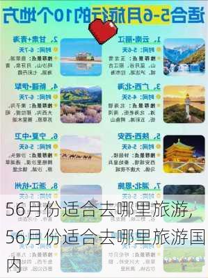 56月份适合去哪里旅游,56月份适合去哪里旅游国内-第1张图片-呼呼旅行网