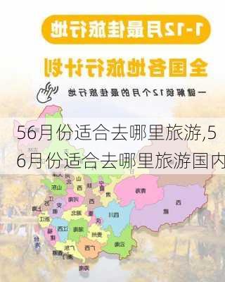 56月份适合去哪里旅游,56月份适合去哪里旅游国内-第3张图片-呼呼旅行网