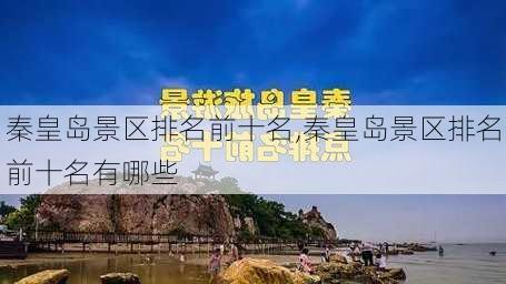 秦皇岛景区排名前十名,秦皇岛景区排名前十名有哪些-第2张图片-呼呼旅行网