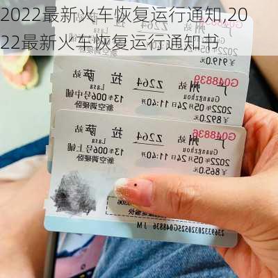 2022最新火车恢复运行通知,2022最新火车恢复运行通知书-第3张图片-呼呼旅行网