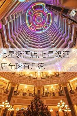 七星级酒店,七星级酒店全球有几家-第3张图片-呼呼旅行网