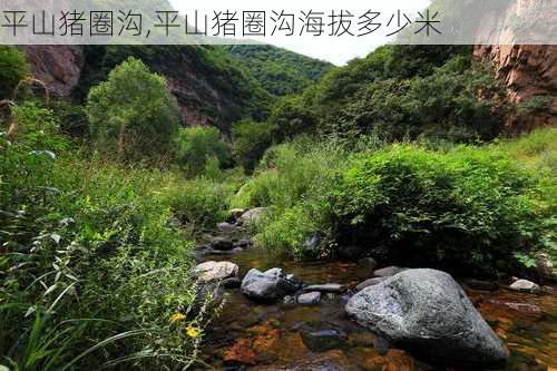 平山猪圈沟,平山猪圈沟海拔多少米-第2张图片-呼呼旅行网