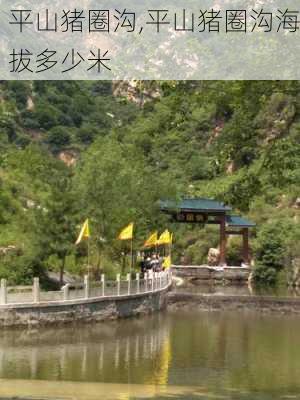 平山猪圈沟,平山猪圈沟海拔多少米-第3张图片-呼呼旅行网